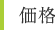 価格